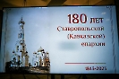 180 лет епархии_2