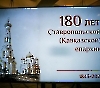 180 лет епархии